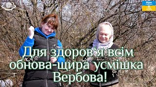 Для здоров‘я всім обноващира усмішка Вербова [upl. by Pozzy471]