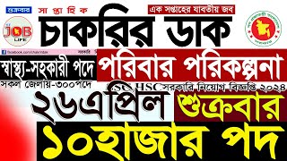 Chakrir Dak Potrika 26 এপ্রিল 2024২৬ এপ্রিল 2024সাপ্তাহিক চাকরির ডাক পত্রিকাচাকরির খবরSR Job Life [upl. by Araldo613]