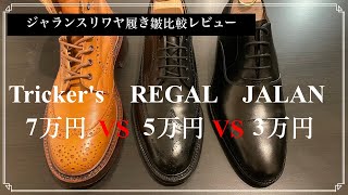 【比較検証】ジャランのストレートチップの履き皺どうなの！？ [upl. by Ongineb686]