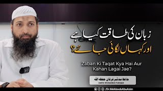 Zaban Ki Taqat Kya Hai Aur Kahan Lagai Jae ll Hafiz Mudassir Furqan [upl. by Iadahs149]