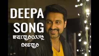 Deepa Song by ShreeHarsha Viral on all social media  Satyesh Bellur  HarshaDhwani [upl. by Lanor]