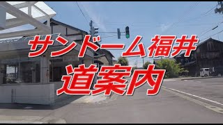 JR鯖江駅からサンドーム福井への行き方と道のり [upl. by Tilla]