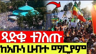 ❗️❗️ሀብትዬን ተመልከቱ❗️❗️ተአምር ነው❗️❗️ጻድቁ ሀብተ ማርያም ወደ ቤታቸው ገቡ ቀጥታ ከአቡነ ሀብተ ማርያም 2016 ዓም abunehabtemariam [upl. by Leruj444]