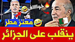 🔥 معتز مطر يفجرها quotالنظام الجزائري جبانquot 👌 والجزائريون ظاهرة صوتية 🤣 [upl. by Citarella]