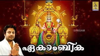 ഏകാംബിക  Mookambika Devotional Songs  Ekambika Jukebox  Madhu Balakrishnan [upl. by Bibeau]