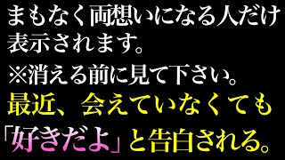 【効果99】1分以内に一瞬でも聞けたら好きな人から「好きだよ」とホントに告白される音楽！７分以上で効果絶大！好きにさせる・恋愛運アップ・両想いに・付き合える【β波 恋愛BGM α波 リラックス】 [upl. by Ratcliff]