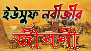 Yousuf nobir jiboni ইউসুফ নবীজীর জীবনি। Yousuf nobir kahini bangla [upl. by Assiled]