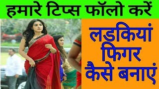 Ladkiya figure kaise banaye hindi me jaane [upl. by Steen]