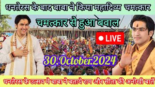 Divya Darbar Bageshwar Dham live30October2024दिव्य दरबार बगेश्वर धामBageshwar Dham Sarkar live [upl. by Aramoix428]