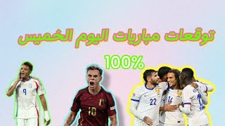 توقعات مباريات اليوم الخميس توقعات هامة✅️ ومجانا✅️pronostic🤫 اليوم 14112024 [upl. by Aicrop]