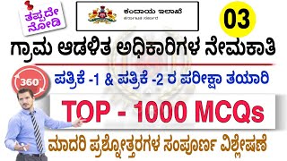 ಗ್ರಾಮ ಆಡಳಿತ ಅಧಿಕಾರಿಗಳ ನೇಮಕಾತಿ 2024  Exam Preparation  Paper 1 amp Paper 2  360 Degree analysis [upl. by Tera]