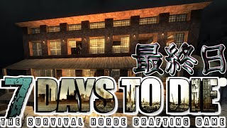 【7days to die】 ７日間サバイバルしてみた最終日【阿吽の二人組み】 [upl. by Esinev85]