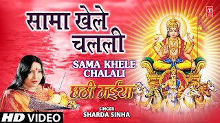 Sama Khele Chalali By Sharda Sinha Bhojpuri Chhath Songs Full Song Chhathi Maiya [upl. by Nnahaid944]