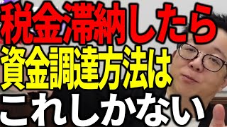 税金や社会保険料を滞納したら銀行融資は不可。生き延びるための資金調達を解説します [upl. by Nosrej]