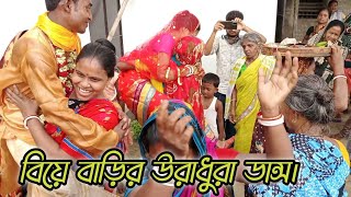 বিয়ে বাড়ির উরাধুরা ডান্স। biye bari  wedding dance performance 2021 Dj dance Ripon Collection BD [upl. by Nacim]