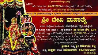 SHREE DEVI MAHATME  YAKSHAGANA LIVE 2024 Kateel Mela 25022024 [upl. by Tiena293]