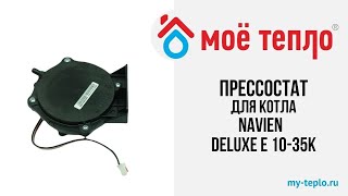 Прессостат для котла Navien Deluxe E 1035К котел распаковка ремонт отопление ремонткотла [upl. by Pate]