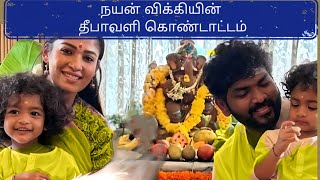 Actress Nayantara vignesh shivan shares beautiful Deepali celebration video with her kids 👌 😍❤️ [upl. by Mashe]