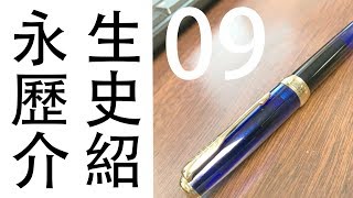 鋼筆知識懶人包 09 永生618 [upl. by Gabler]