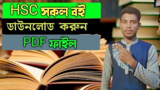 একাদশ দ্বাদশ শ্রেণীর সকল বই pdf ডাউনলোড  HSC book download 2024  How to download HSC all book pdf [upl. by Tiena]