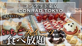 【食べ放題】コンラッド東京のいちごスイーツビュッフェが絶品揃いで極上  東京ビュッフェラボ [upl. by Nylrak]