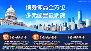 債券佈局全方位 多元配置最關鍵｜證券代號 00967B、00968B、00969B｜元大投信 Yuanta Funds [upl. by Seleta]