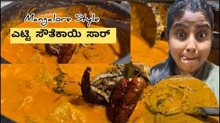 Mangalore Style ಎಟ್ಟಿ ಸೌತೆಕಾಯಿ ಸಾರ್😋 Mangalore Cucumber amp Prawns Curry 😋 mangalorerecipeprawns [upl. by Ramos]