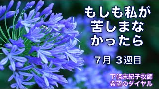 希望のダイヤル 221：「 もしも私が苦しまなかったら ３ 」 聖書のショートメッセージ [upl. by Gasper]