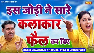 ✔️इस जोड़ी ने सारे कलाकार फ़ैल कर दिए  Haryanvi Hit Ragni  Ravinder Khalore  Preeti Choudhary [upl. by Abbub]