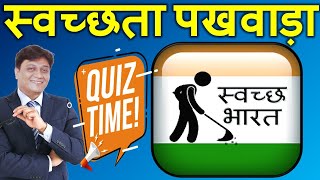 Swachhta Pakhwada Quiz 2023  Swachh Bharat Abhiyan Quiz Swachhta GK Quiz Swachhta MCQ [upl. by Eloise]