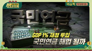 2055년 국민연금 소진⌛ 3115 개혁으로 기금 고갈을 막고 형평성까지 고려할 수 있다  김우창 카이스트 교수  이슈픽 쌤과 함께  KBS 20240623 방송 [upl. by Sigler134]