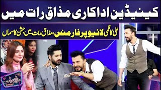 Canadian Adakari Mazaq Raat Mai  Ali Kazmi  Imran Ashraf  Mazaq Raat Season 2 [upl. by Hedy]