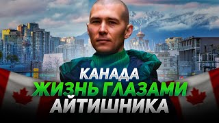 Проблемы айтишниковэмигрантов в Канаде о минусах жизни расходах и получении канадского паспорта [upl. by Ahseuqal247]