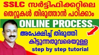 SSLC തിരുത്തി കിട്ടുന്നതുവരെയുള്ള ONLINE ഭാഗങ്ങൾ വീഡിയോയിൽ  sslc correction form malayalam [upl. by Michiko]