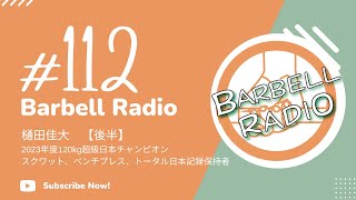112 樋田佳大【後半】何にもなれないと思ってた自分、パワリフに助けられたこと、本の出版など [upl. by Ymmaj]