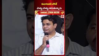 కులగణనకి పోతే పొట్టు పొట్టు తిడుతున్నారు  KTR About Caste Census Survey  Dial News [upl. by Rivkah]