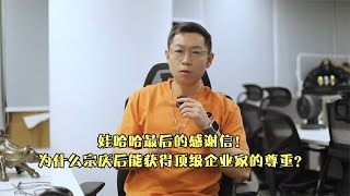 娃哈哈最后的感谢信！为什么宗庆后能获得顶级企业家的尊重？ [upl. by Leavitt]