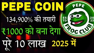 Pepe Coin 💥 134900 की तयारी  Pepe Coin News Today  Shiba lnu  Crypto News Today [upl. by Jayme]