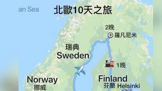 北歐之旅 Northern Europe 2018 [upl. by Hadnama]