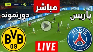 رد فعل  مباراة باريس سان جيرمان ضد بوروسيا دورتموند اليوم  نتيجة باريس ودورتموند  LIVE SCORE [upl. by Tull]