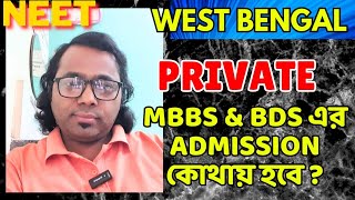 NEET WBMCC UPDATE 🔥।West bengal Private MBBS amp BDS College এর Admission কোথায় হবে neet news wb [upl. by Alyakam]