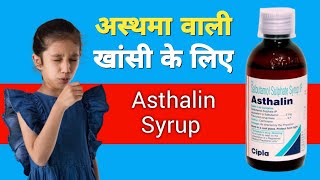 Asthalin Syrup Uses Doses Benefits And SideEffects In Hindi  Salbutamol Sulphate For Baby [upl. by Halik]