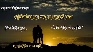 প্রেমের কোন বয়স থাকে না। Premer Kono Boyosh Thake Na।নবারুণ বিশ্বাস।। রিপন রাহী।। শাহীন।। নাসরিন [upl. by Amitarp771]