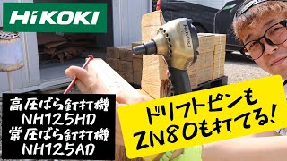 「HiKOKI新製品」202105 高圧ばら釘打機 NH125HD ドリフトピンもZN80も打てる！ [upl. by Christiano713]