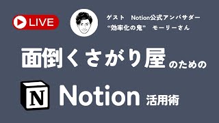 【Notion時短ワザ】quot効率化の鬼quotモーリーさんと一緒に最もラクなNotionの使い方を紹介します [upl. by Cyrill]