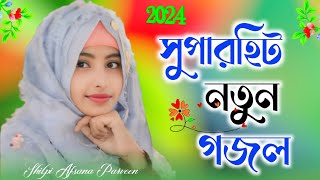 সুপারহিট নতুন বাংলা গজল new Bangla gojol Shilpi Afsana Parveen notun gojol [upl. by Arlyne257]