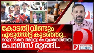 മറുനാടൻ അറസ്റ്റ്  ആ കെണിയും പൊളിച്ച് നീതിപീഠം I Shajan skariah Marunadan malayalee [upl. by Gabrielli679]