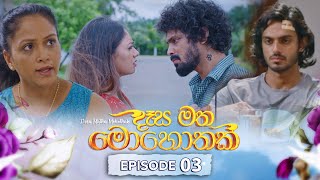 Desa Matha Mohothak  Episode 03  20241030  ITN [upl. by Tansy814]