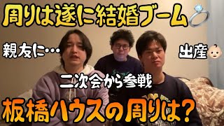 【板橋ハウス】3人の周りの結婚ラッシュや出産事情について話そう【切り抜き】 [upl. by Eitac]