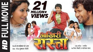 Aakhiri Rasta in HD Blockbuster Bhojpuri MovieFeatDinesh Lal Yadav amp Rinkoo Ghosh [upl. by Koal]